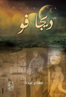 رواية ديجا فو – سلام عيدة