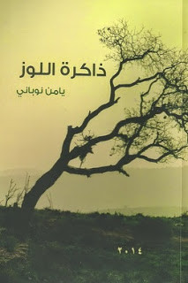 رواية ذاكرة اللوز – يامي نوباني
