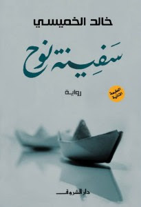 رواية سفية نوح – خالد الخميسي