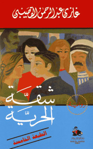 رواية شقة الحرية – غازي عبدالرحمن القصيبي