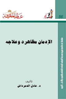 كتاب الإدمان مظاهره و علاجه – عادل الدمرداش