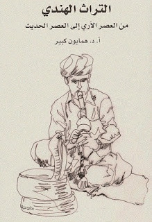 كتاب التراث الهندي من العصر الآري إلي العصر الحديث – همايون كبير
