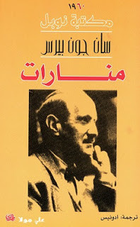 كتاب منارات – سان جون بيرس