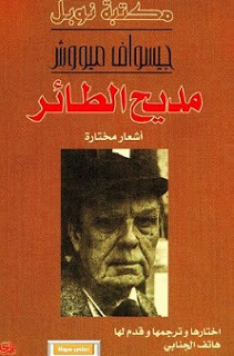 كتاب مديح الطائر – جيسواف ميووش