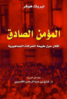 كتاب المؤمن الصادق – إيريك هوفر