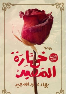 رواية خمارة المعبد – بهاء عبدالمجيد