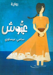 رواية عيوش – سامي عيساوي