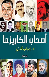 كتاب أصحاب الكاريزما – إيهاب فكري