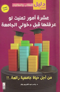 كتاب عشرة أمور تمنيت لو عرفتها قبل دخولي الجامعة – ياسر عبدالكريم