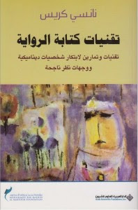 كتاب تقنيات كتابة الرواية – نانسي كريس