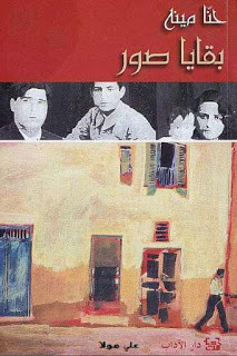 رواية بقايا صور – حنا مينه