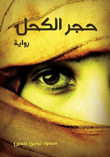 رواية حجر الكحل – محمود توفيق حسين