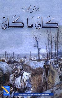 كتاب كان ما كان – ميخائيل نعيمة