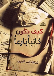 كتاب كيف تكون كاتباً بارعاً – عبدالله ناصر الداوود