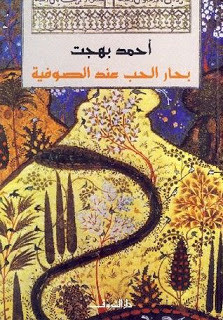 كتاب بحار الحب عند الصوفية – أحمد بهجت