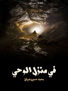 كتاب في منزل الوحي – محمد حسين هيكل