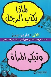 كتاب لماذا يكذب الرجل و تبكي المرأة – آلان و باربرا بييز