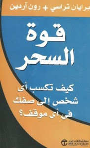 كتاب قوة السحر – برايان تراسي و رون آردين