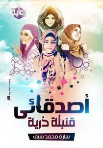 رواية أصدقائي قنبلة ذرية – سارة محمد سيف