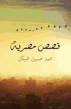 كتاب قصص مصرية – محمد حسين هيكل