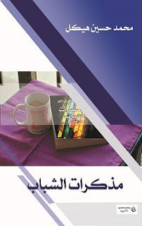 كتاب مذكرات الشباب – محمد حسين هيكل