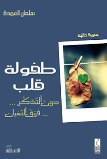 كتاب طفولة قلب – سلمان العودة