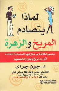 كتاب لماذا يتصادم المريخ و الزهرة – جون جراي