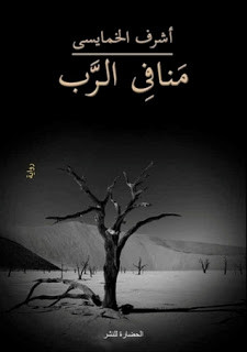 رواية منافي الرب – أشرف الخمايسي