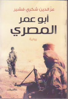 رواية أبو عمر المصري – عز الدين فشير