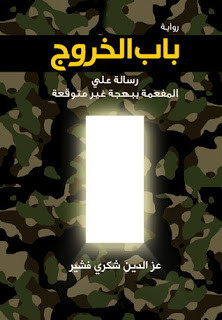 رواية باب الخروج – عزالدين فشير