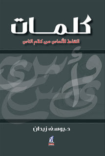 كتاب كلمات – يوسف زيدان