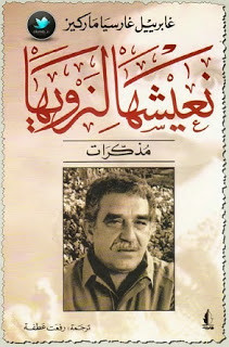 كتاب نعيشها لنرويها – غابرييل غارسيا ماركيز