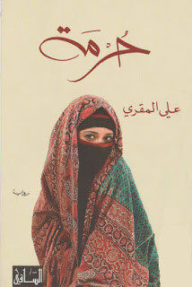 رواية حرمة – علي المقري