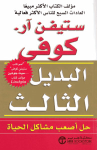 كتاب البديل الثالث – ستيفن كوفي