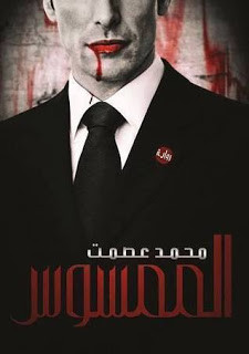 رواية الممسوس – محمد عصمت