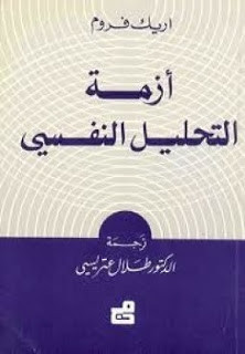 كتاب أزمة التحليل النفسي – اريك فروم