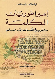 كتاب إمبراطوريات الكلمة – نيقولاس أوستلر