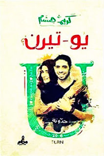 رواية يوتيرن – كريم هشام