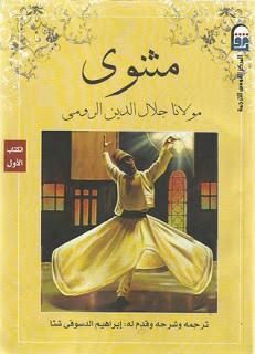 كتاب مثنوي – جلال الدين الرومي