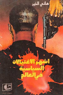 كتاب أشهر الإغتيالات السياسية في العالم – هاني الخير
