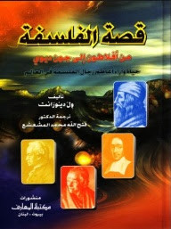 كتاب قصة الفلسفة من أفلاطون إلي جون ديوي – ويل ديورانت