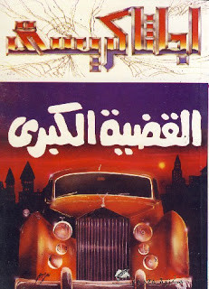 رواية القضية الكبري – أجاثا كريستي