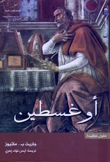 كتاب أوغسطين – جاريث ب.ماثيوز
