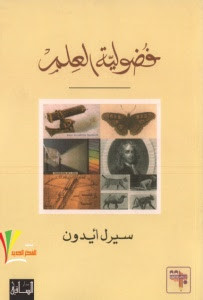 كتاب فضولية العلم – سيرل أيدون