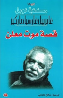 رواية قصة موت معلن – جابرييل جارثيا ماركيز