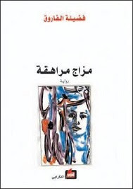 رواية مزاج مراهقة – فضيلة الفاروق