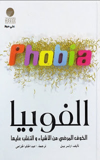 كتاب الفوبيا – ارثر بيل