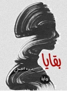 رواية بقايا – مروة الجمل