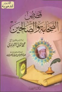 كتاب قصص الصحابة و الصالحين – محمد متولي الشعراوي