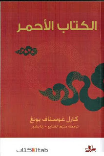 كتاب الكتاب الأحمر – كارل غوستاف يونغ